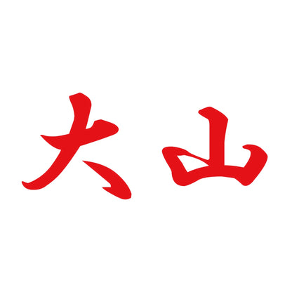 大山 8