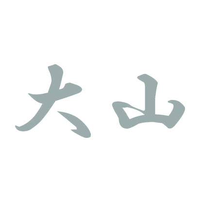 大山 10