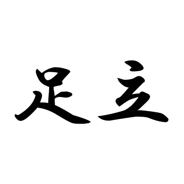 足立