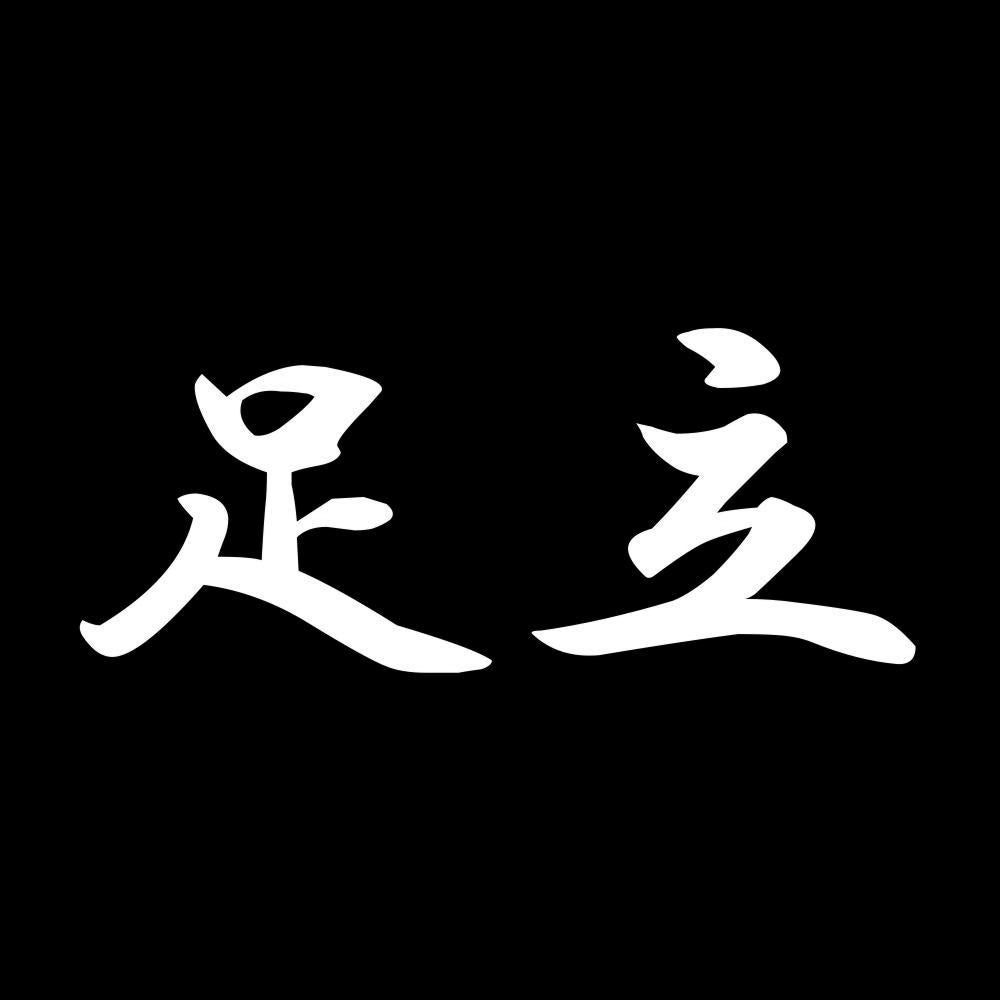 足立 7