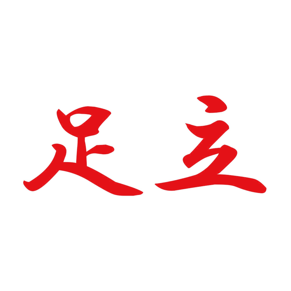 足立 8