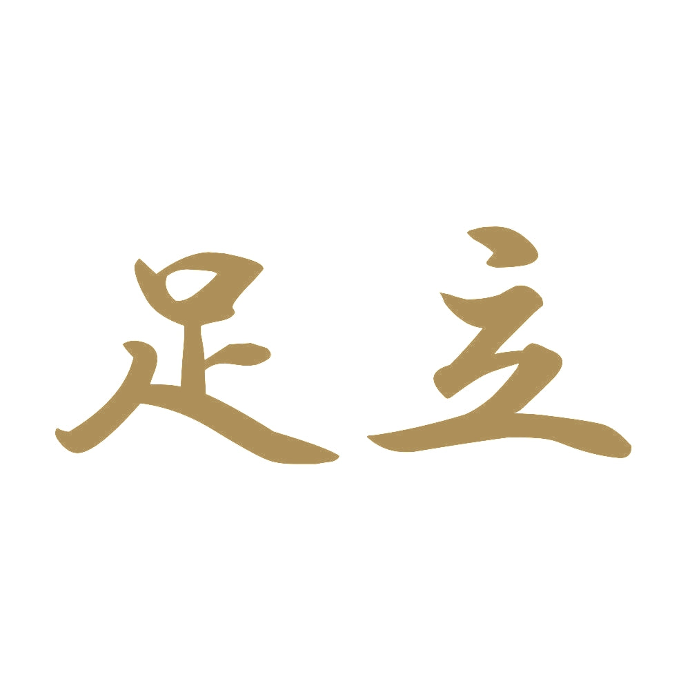 足立 9
