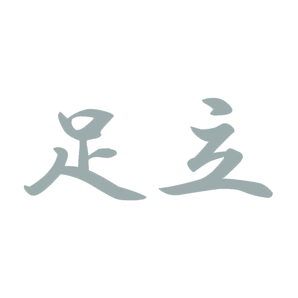 足立 10