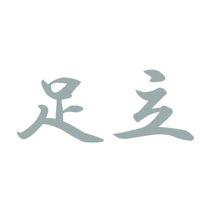 足立 10