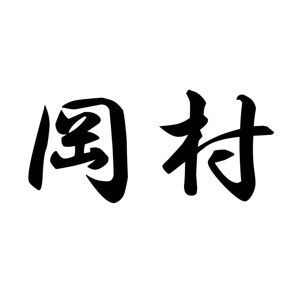 岡村