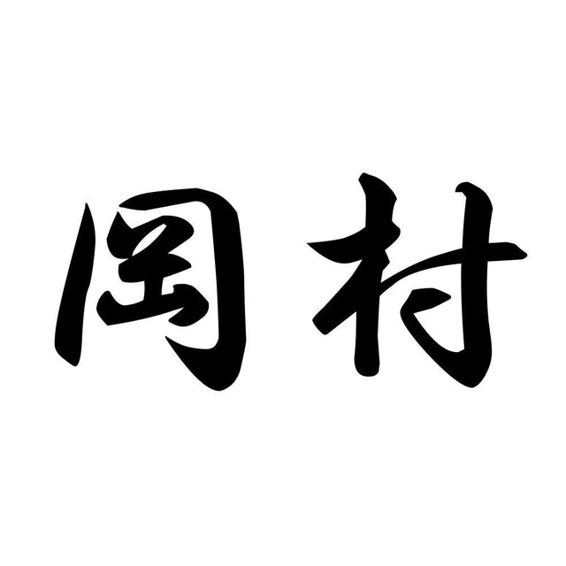 岡村