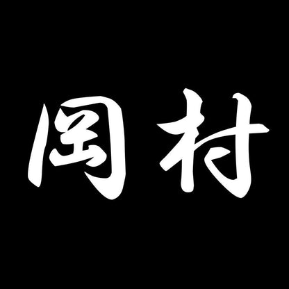 岡村 7