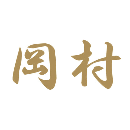 岡村 9