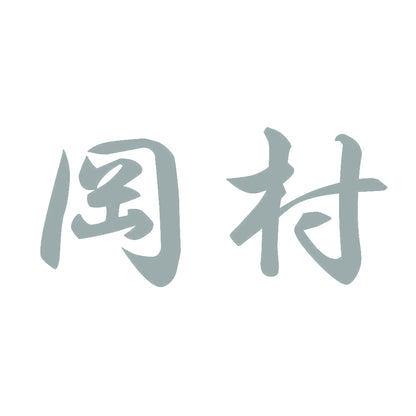岡村 10
