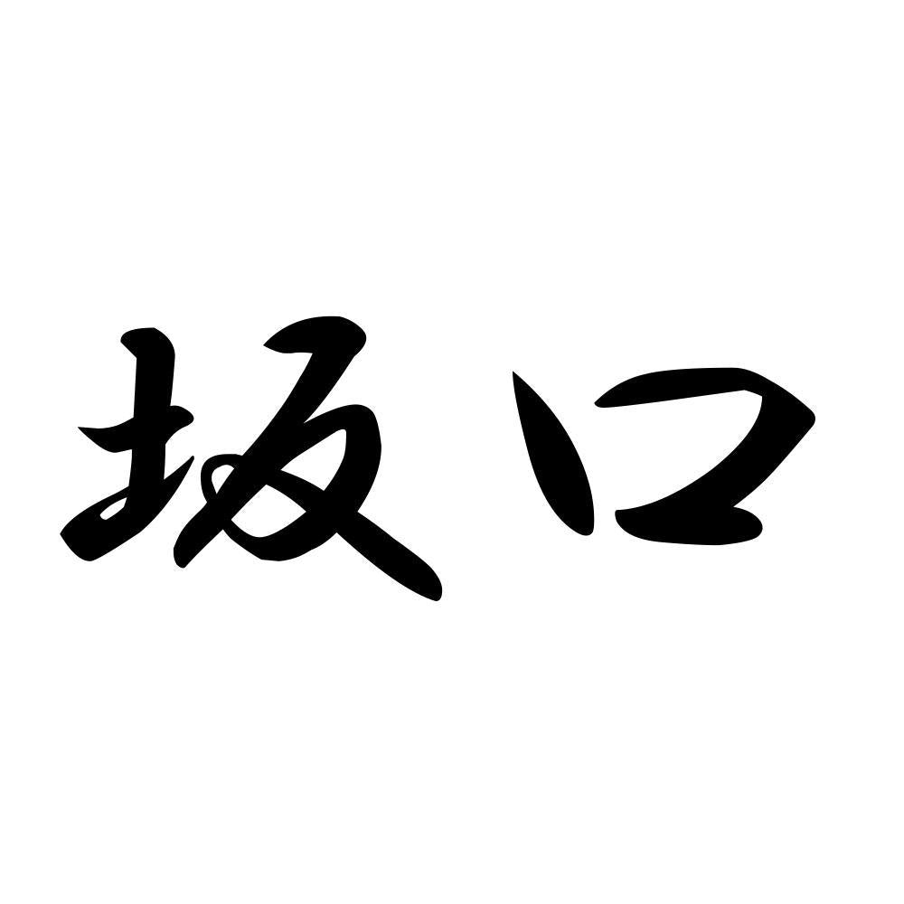 坂口