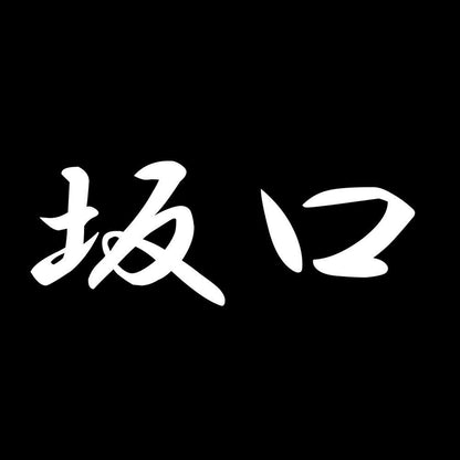坂口 7