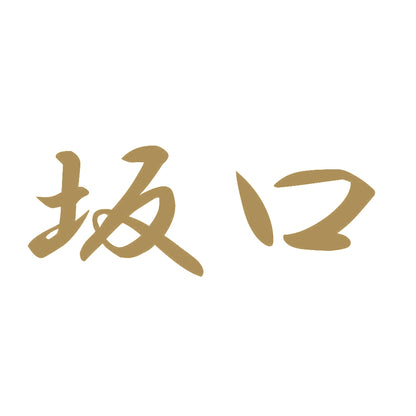 坂口 9