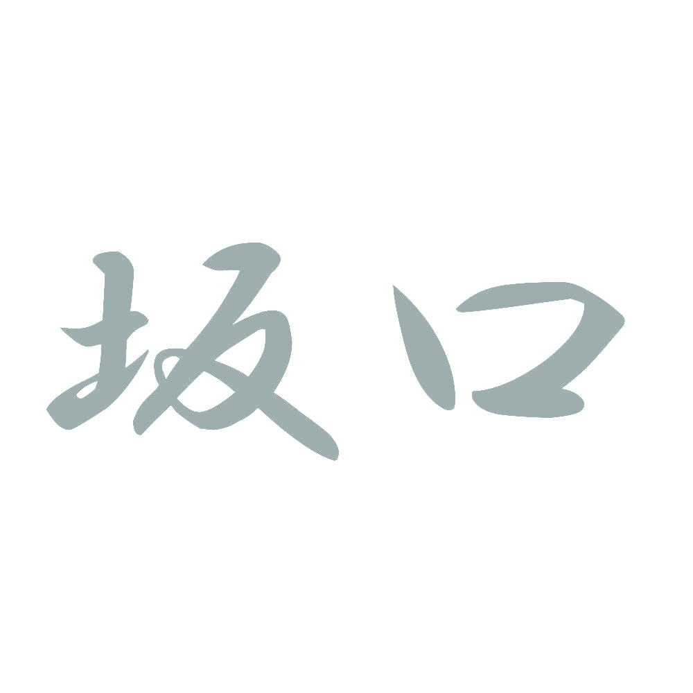 坂口 10