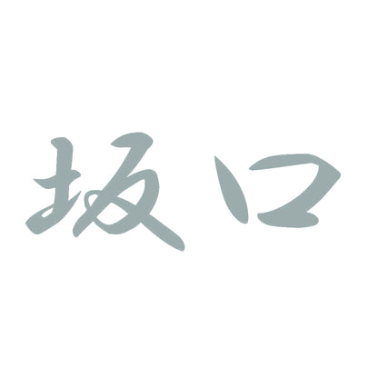坂口 10