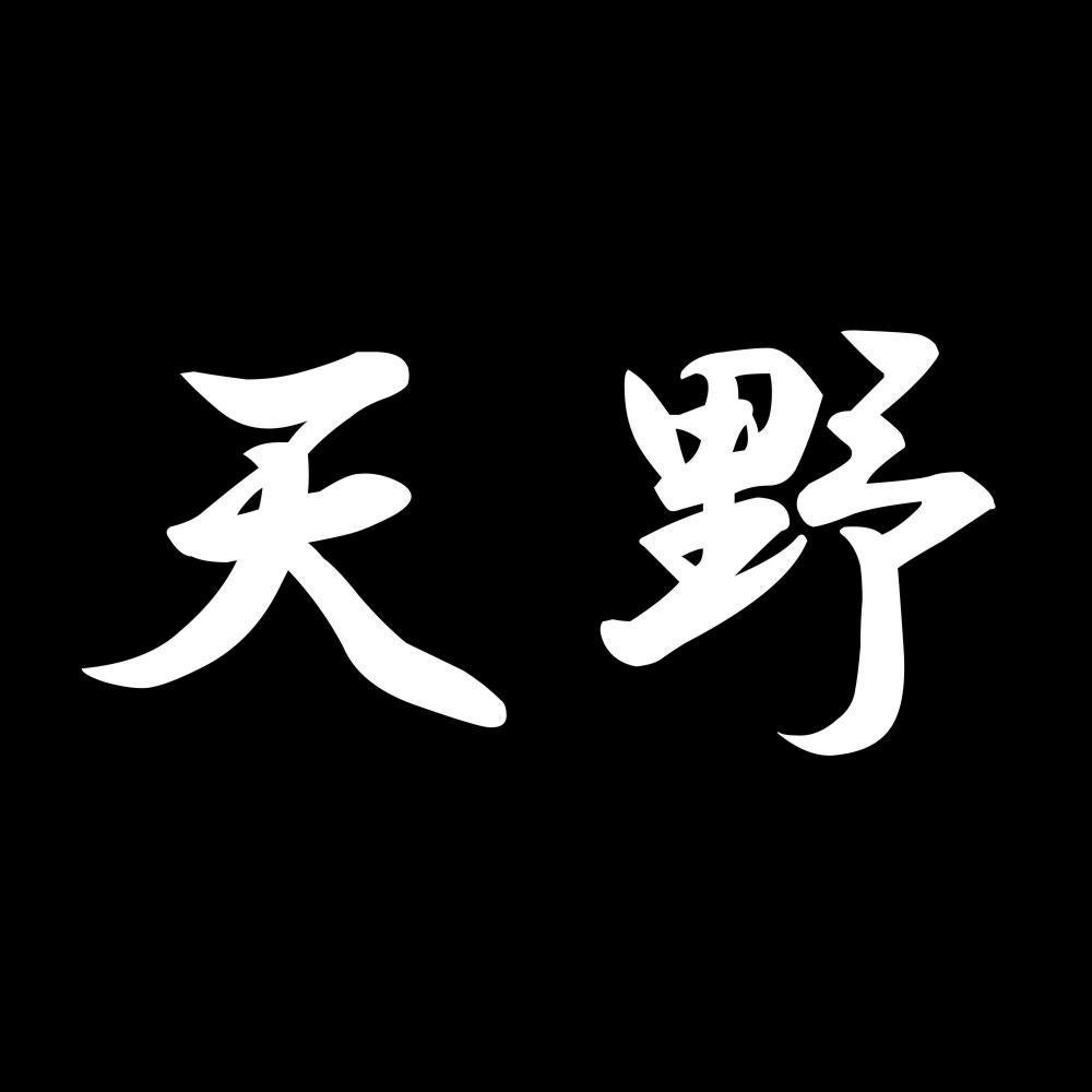 天野 7