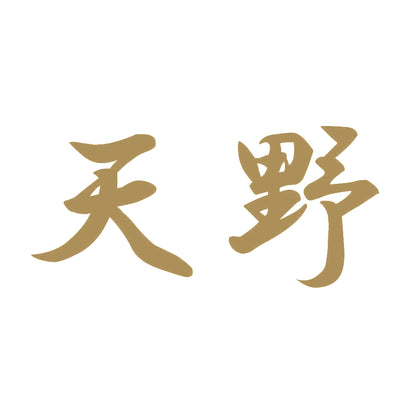天野 9