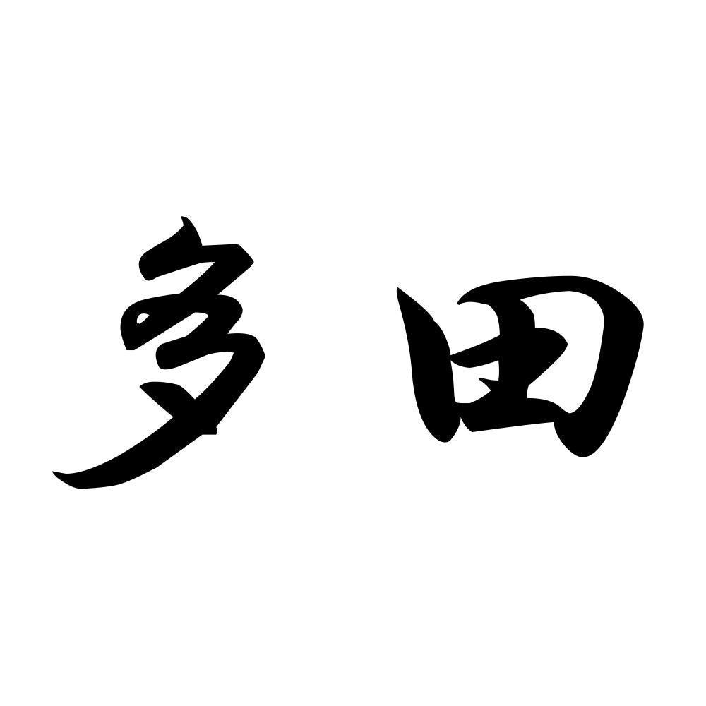 多田