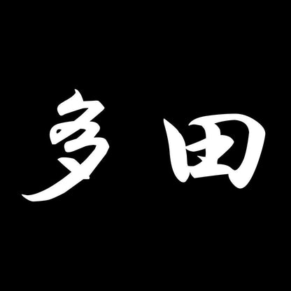 多田 7