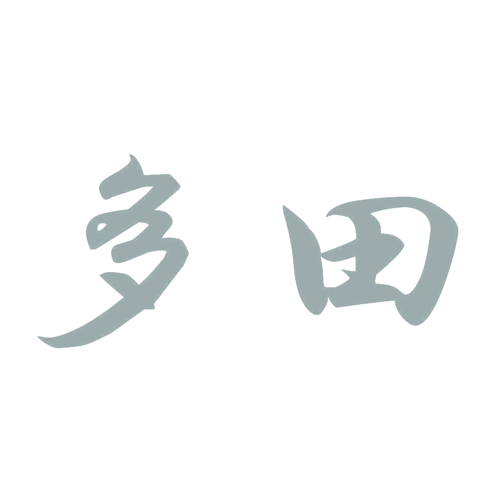多田 10