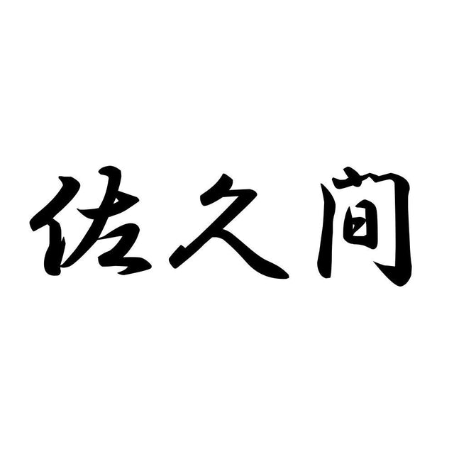 佐久間