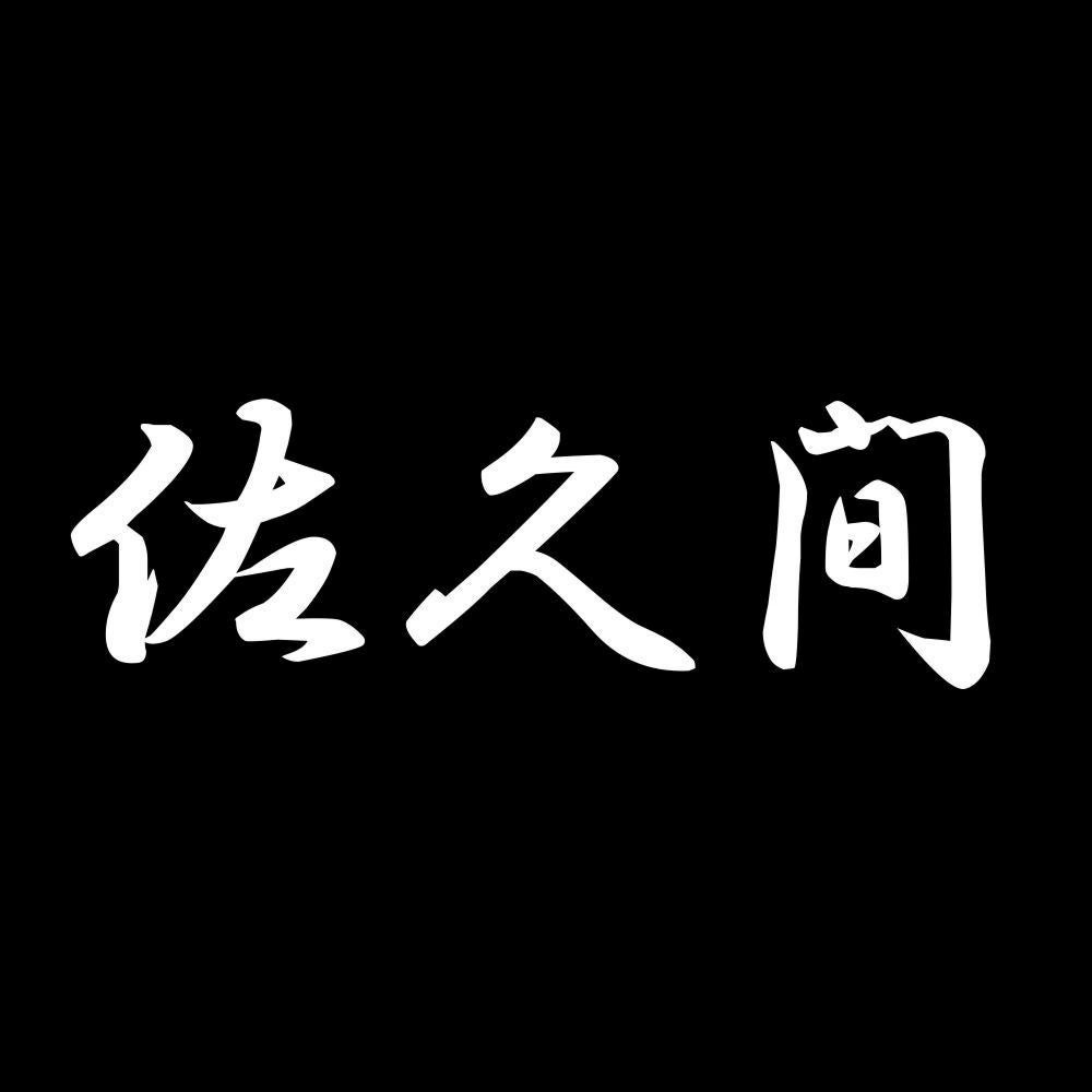 佐久間 7