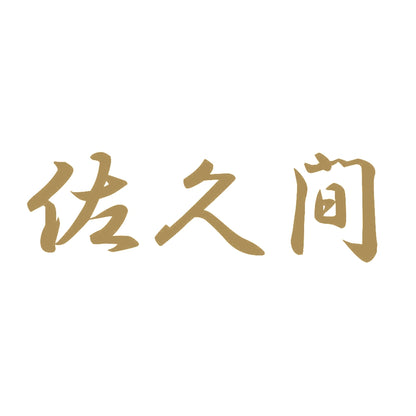 佐久間 9