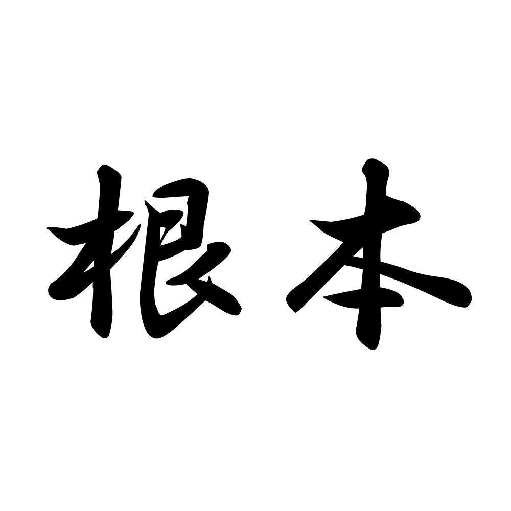 根本