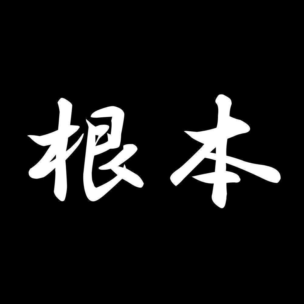 根本 7