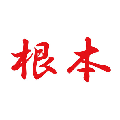 根本 8