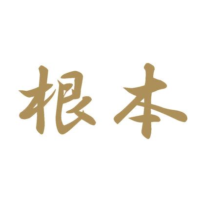 根本 9
