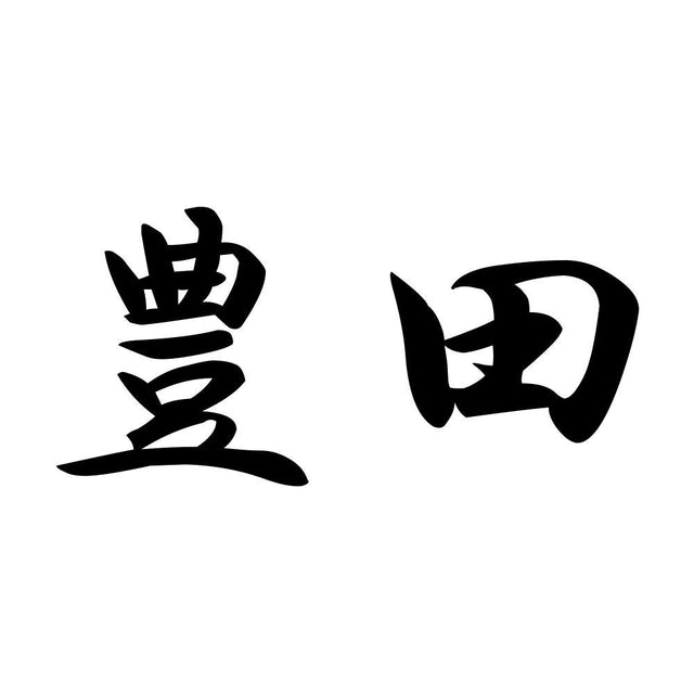 豊田