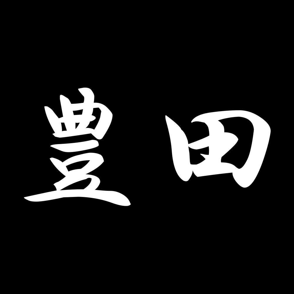 豊田 7