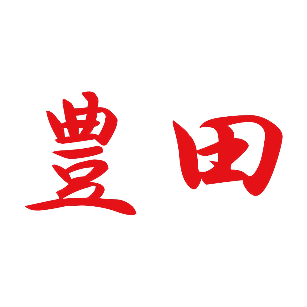 豊田 8