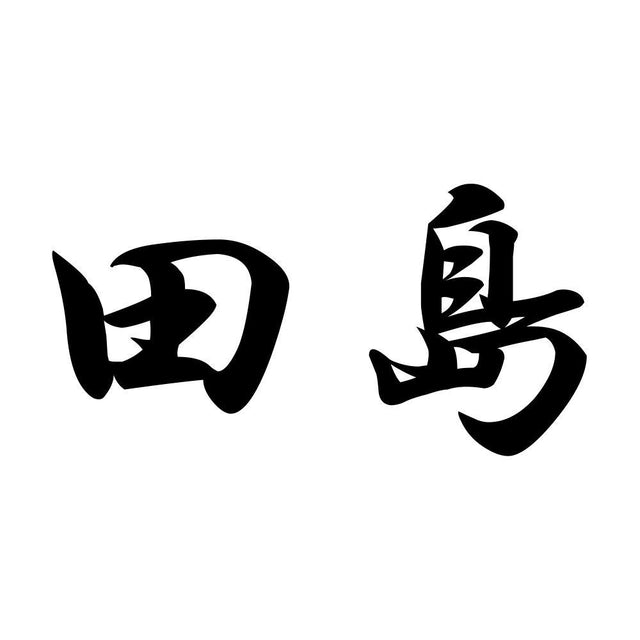田島