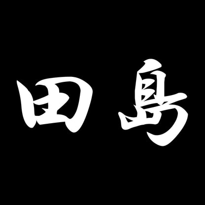 田島 7