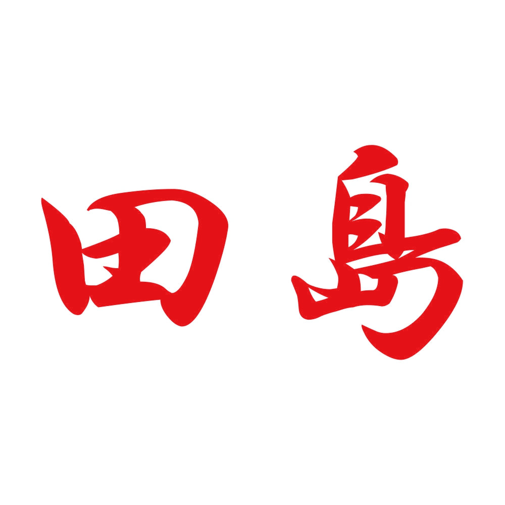 田島 8
