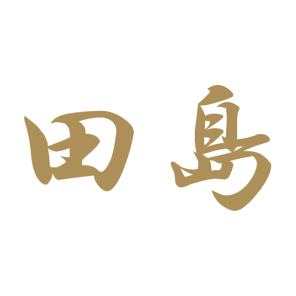 田島 9