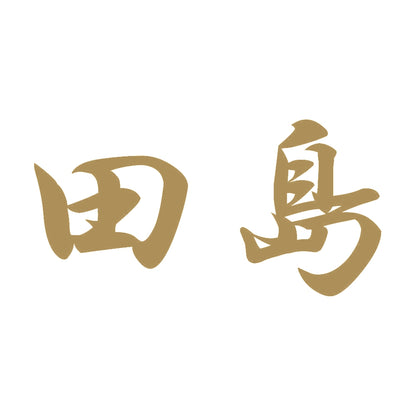 田島 9