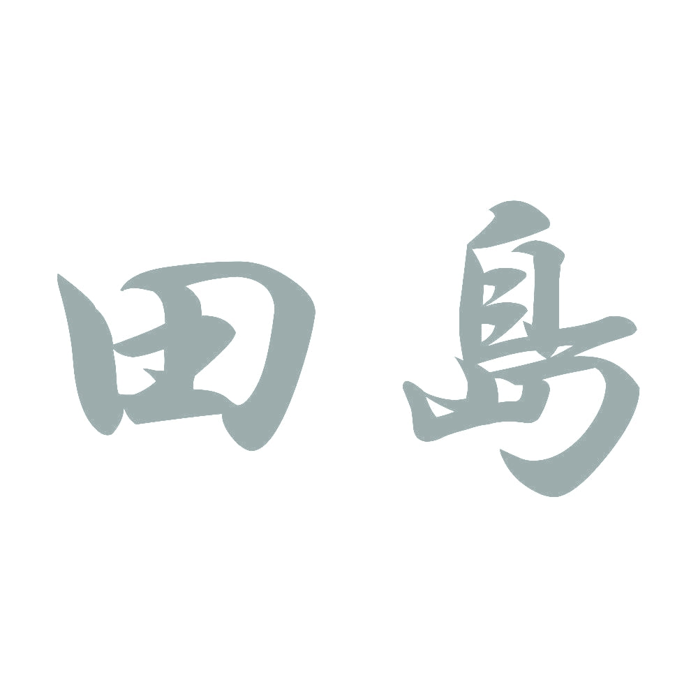 田島 10