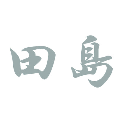 田島 10