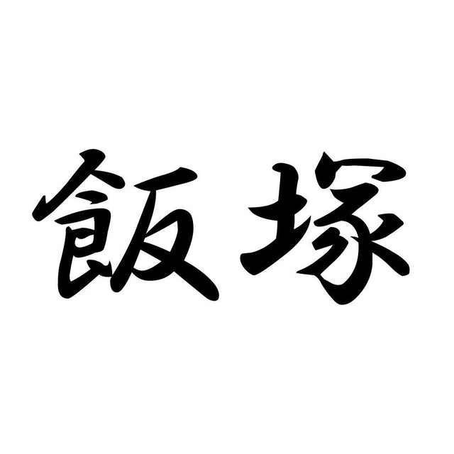 飯塚