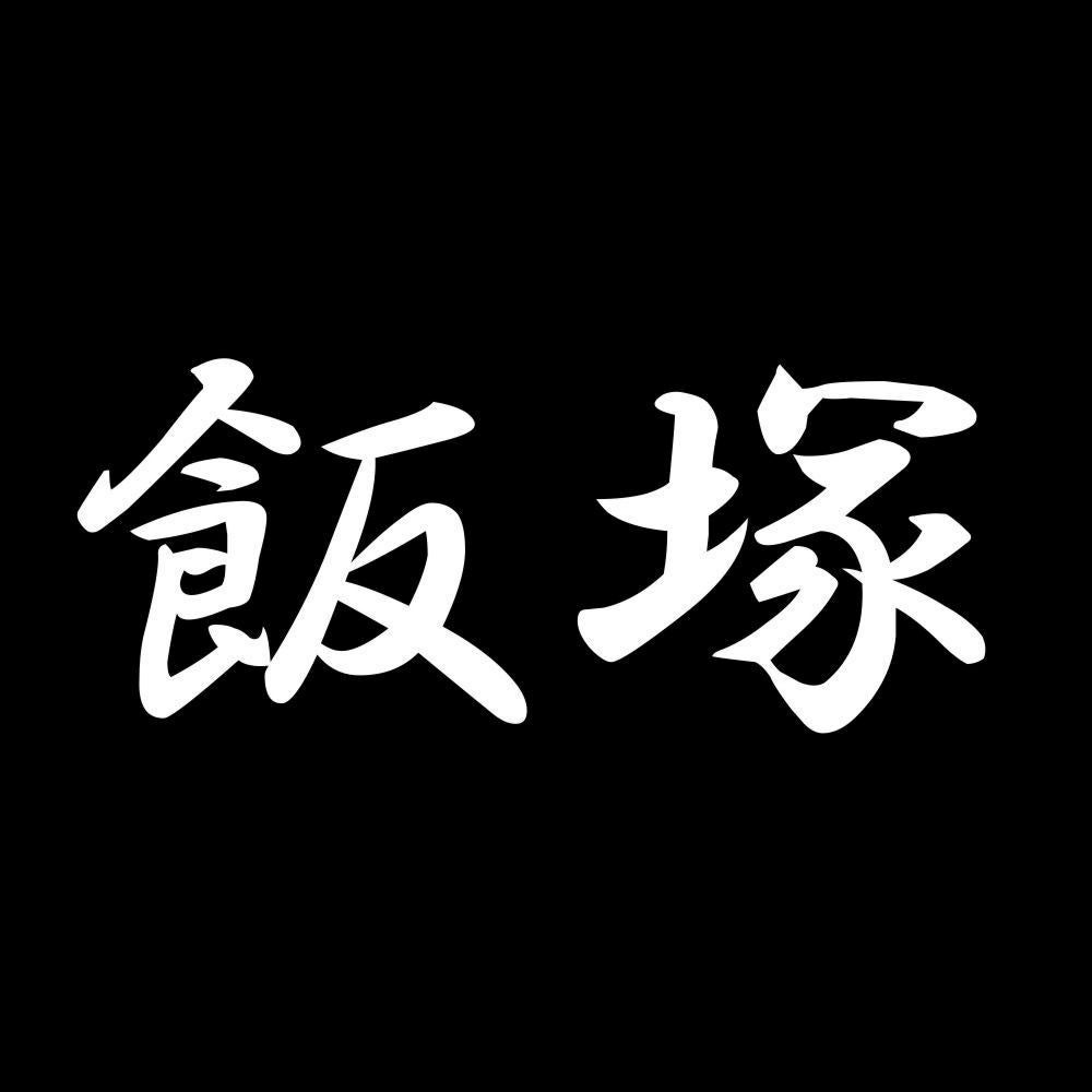 飯塚 7