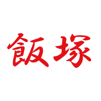 飯塚 8
