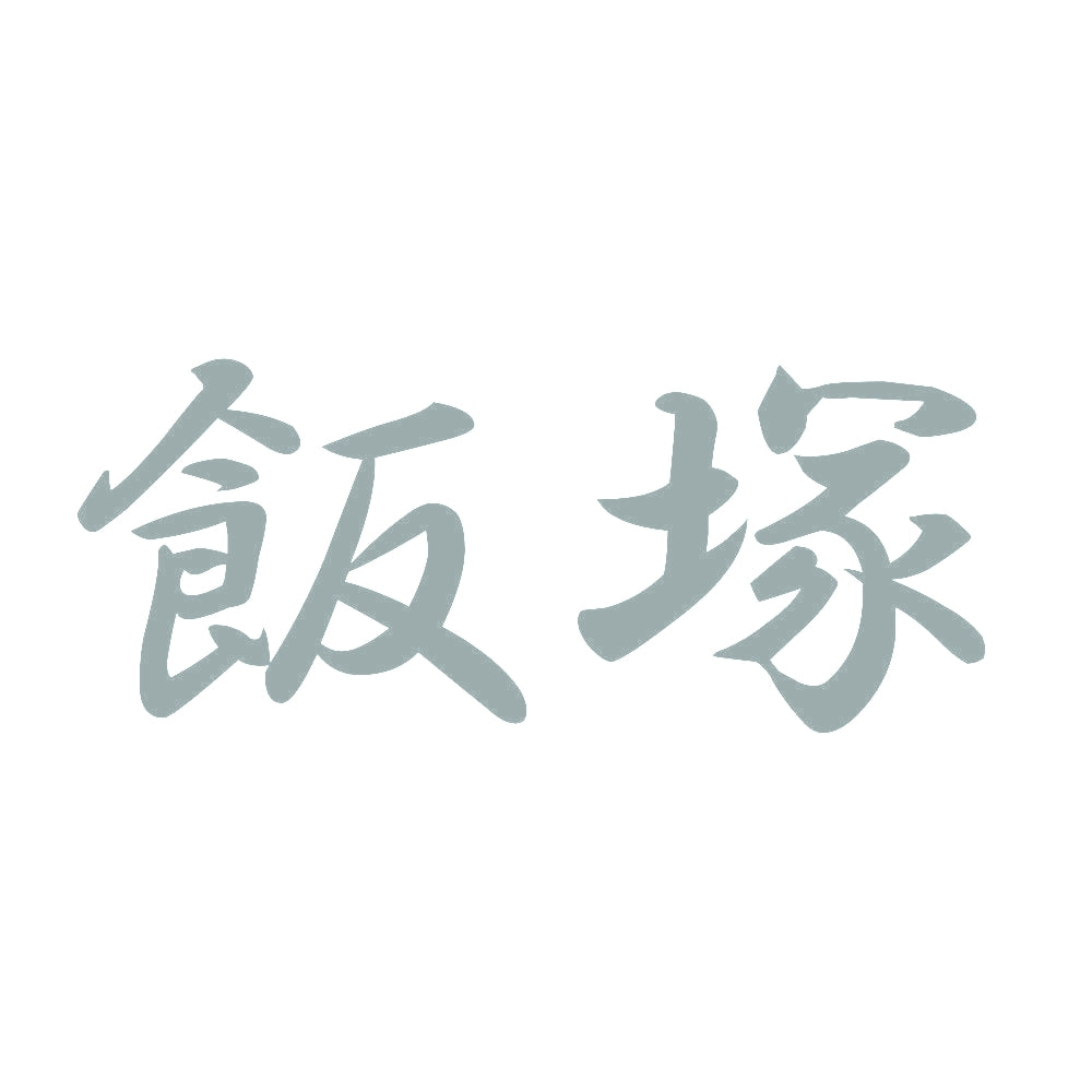 飯塚 10