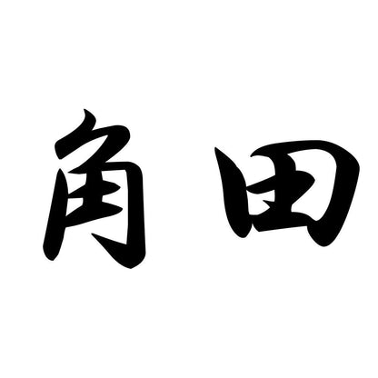 角田