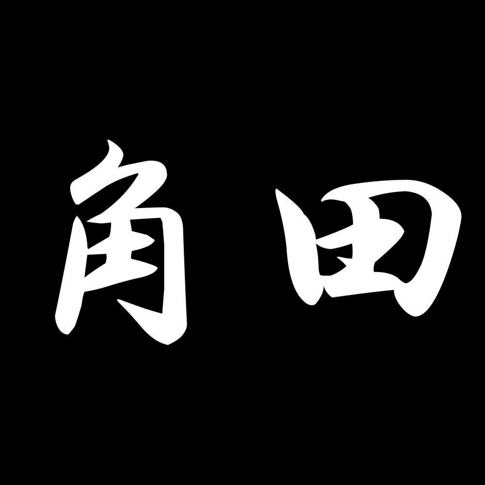角田 7