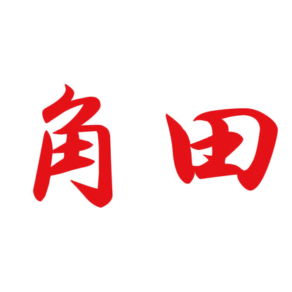 角田 8