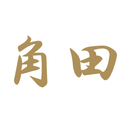 角田 9