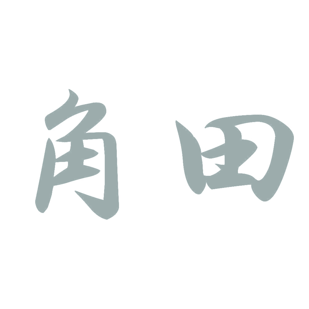 角田 10