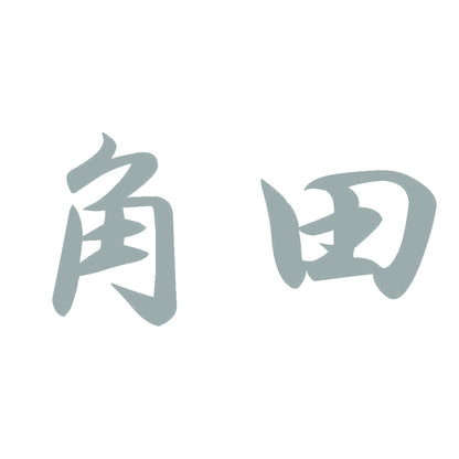 角田 10